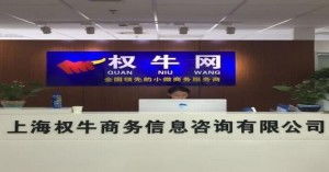 上海權牛商務信息咨詢